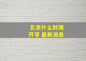 北京什么时间开学 最新消息